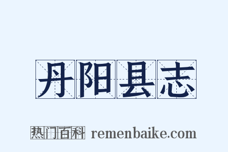 丹阳县志是什么意思的图片